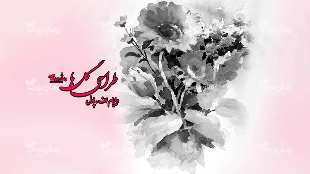 کتاب طراحی گل‌ها