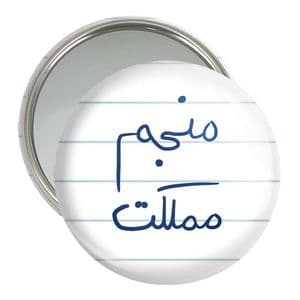 آینه جیبی خندالو مدل منجم مملکت کد 5786