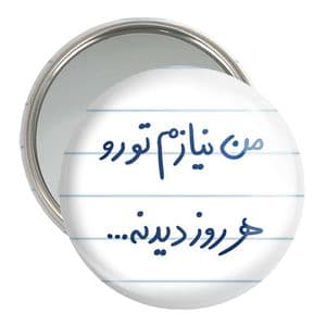 آینه جیبی خندالو مدل من نیازم تو رو هر روز دیدنه کد 5793