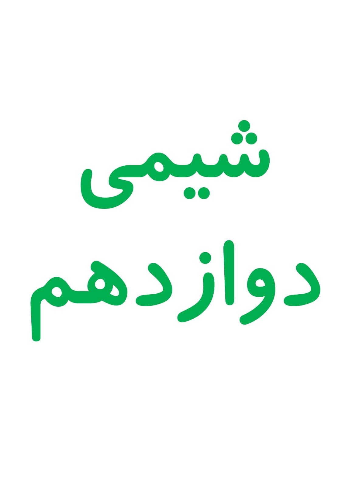 نمونه سوال تستی فصل 1 تا 4 شیمی پایه دوازدهم | با جواب