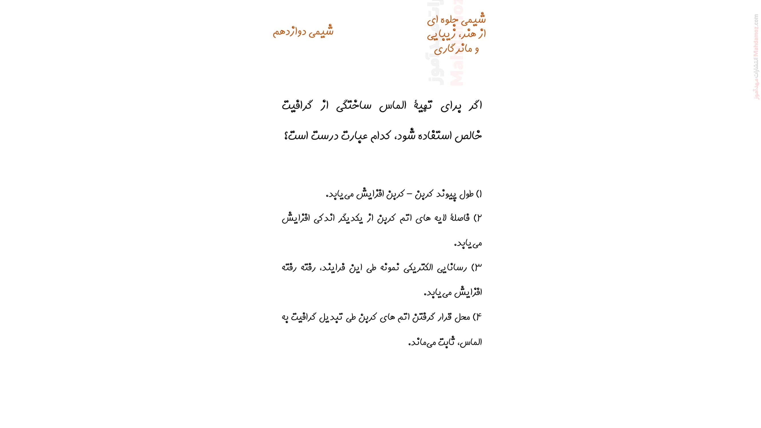 آزمون پایانی فصل 1 تا 4 شیمی سال دوازدهم متوسطه | با جواب