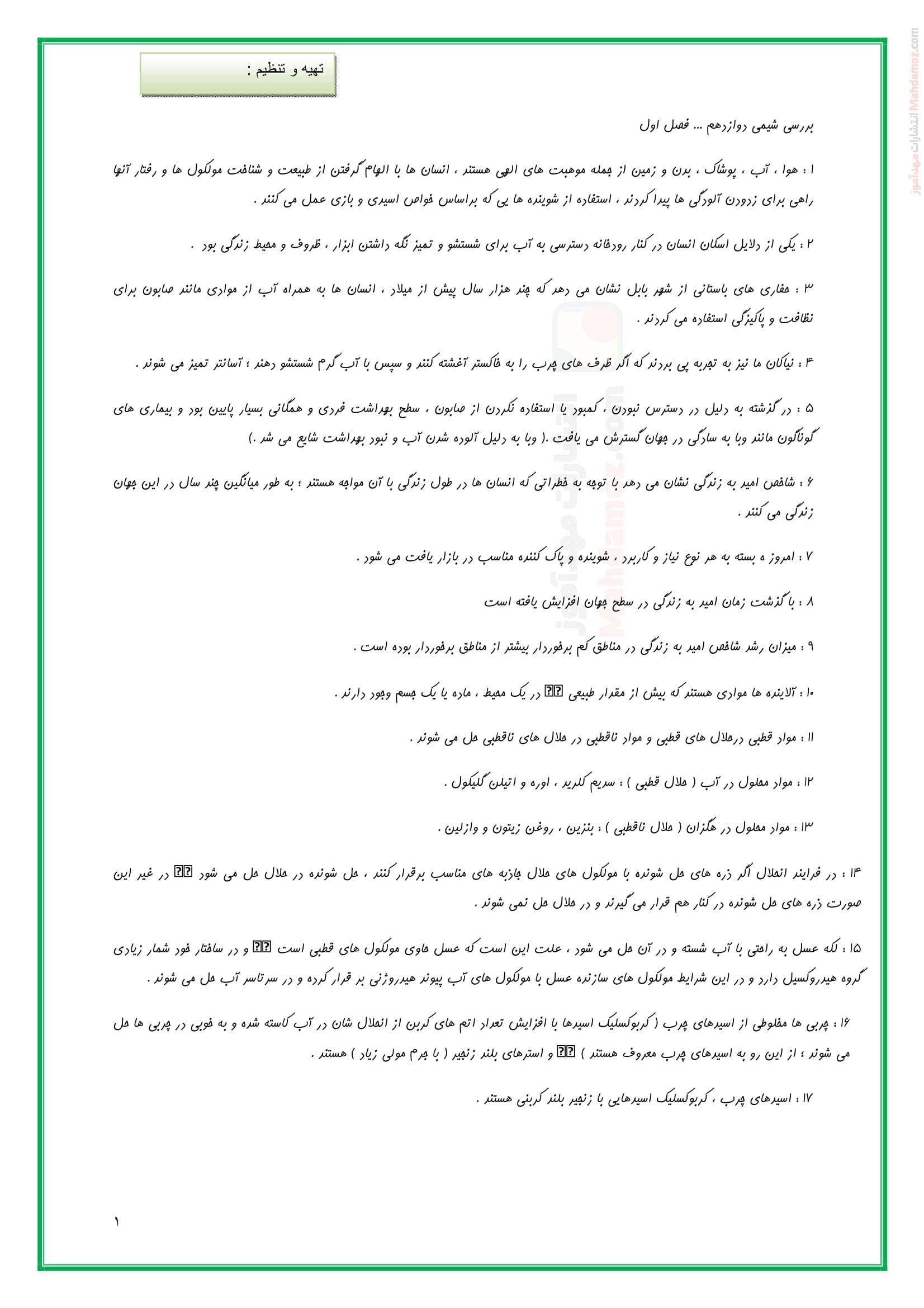 درسنامه فصل 1 تا 4 شیمی کلاس دوازدهم