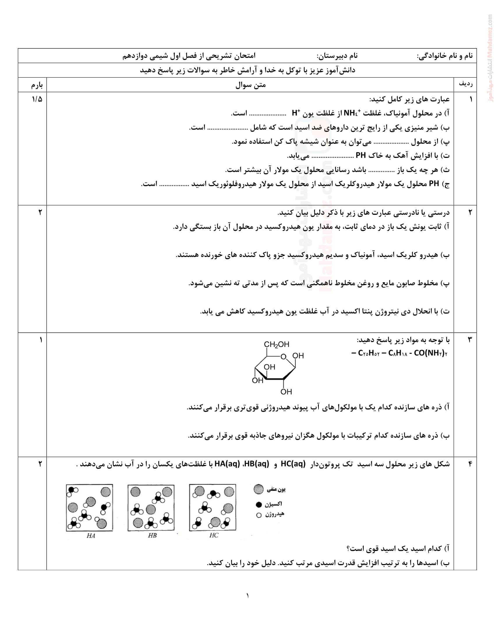 برگه تمرین کلاسی فصل 1 شیمی پایه دوازدهم | با جواب