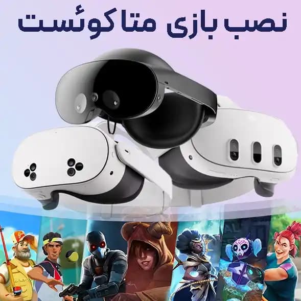 نصب بازی هدست واقعیت مجازی Meta Quest + راه اندازی اولیه