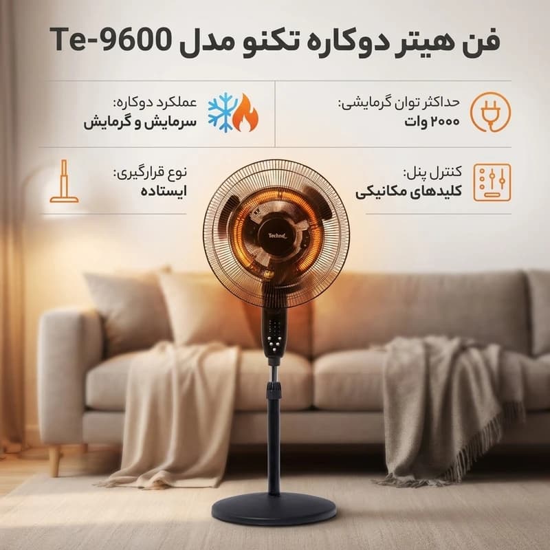 پنکه و هیتر بخاری تکنو مدل Te-9600 — تصویر ۵