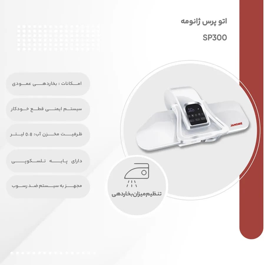 اتو پرس ژانومه مدل SP300 — تصویر ۱۱