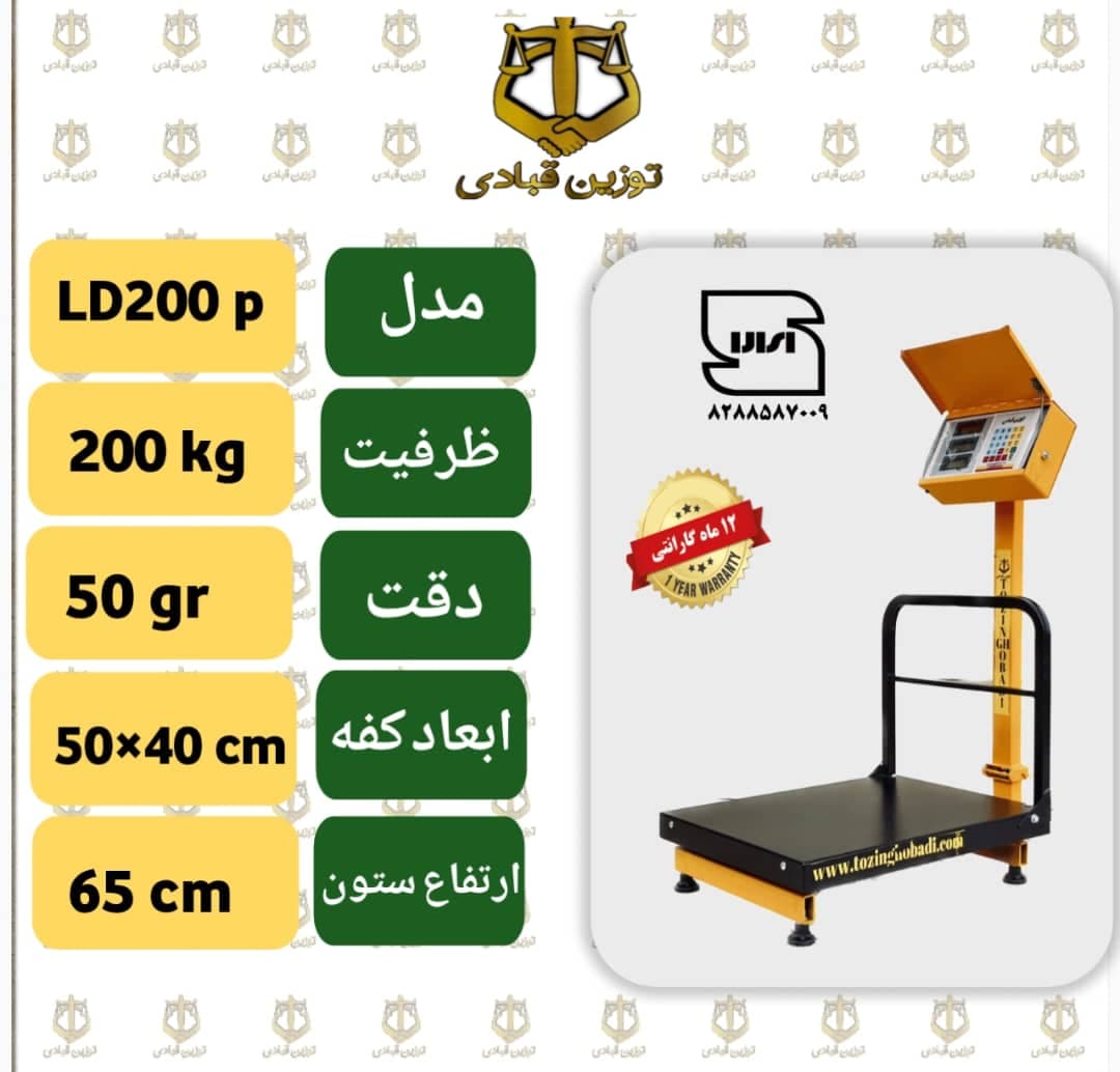 باسکول 200 کیلویی توزین قبادی – تاشو – مدل LD 200 P — تصویر ۲
