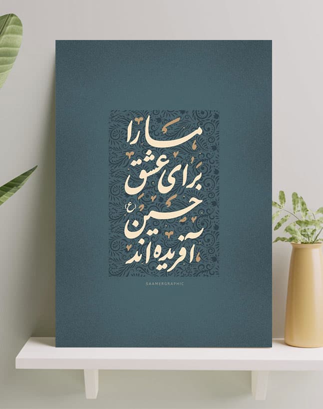 تابلو شاسی نوشته ما را برای عشق حسین(ع) آفریده اند
