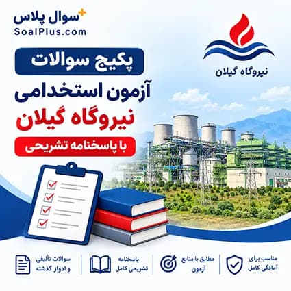 سوالات آزمون استخدامی نیروگاه گیلان⚡ + پاسخنامه تشریحی