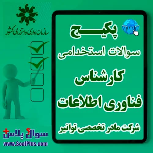 سوالات استخدامی کارشناس فناوری اطلاعات با جواب (آزمون 1405 شرکت مادر تخصصی توانیر)