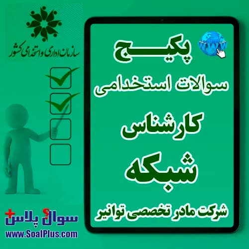 سوالات استخدامی کارشناس شبکه با جواب (آزمون 1405 شرکت مادر تخصصی توانیر)