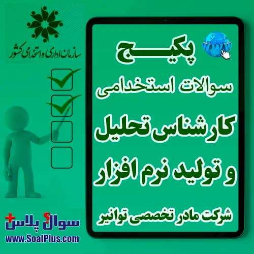 سوالات استخدامی کارشناس تحلیل و تولید نرم افزار با جواب (آزمون 1405 شرکت مادر تخصصی توانیر) — تصویر ۲