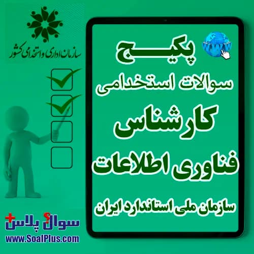 سوالات استخدامی کارشناس فناوری اطلاعات با جواب (آزمون 1405 سازمان ملی استاندارد ایران) — تصویر ۲