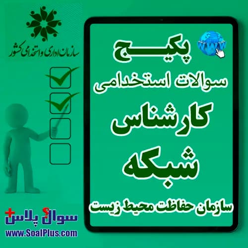 سوالات استخدامی کارشناس شبکه با جواب (آزمون 1405 سازمان حفاظت محیط زیست)