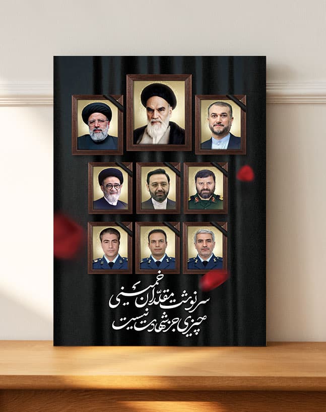 قاب شاسی شهدای خذمت طرح سرنوشت مقلدان خمینی(ره)‌ باقابلیت نصب دیواری و رومیزی