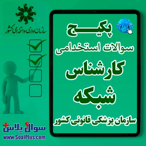سوالات استخدامی کارشناس شبکه با جواب (آزمون 1405 سازمان پزشکی قانونی کشور)