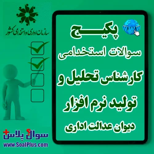 سوالات استخدامی کارشناس تحلیل و تولید نرم افزار با جواب (آزمون 1405 دیوان عدالت اداری) — تصویر ۲
