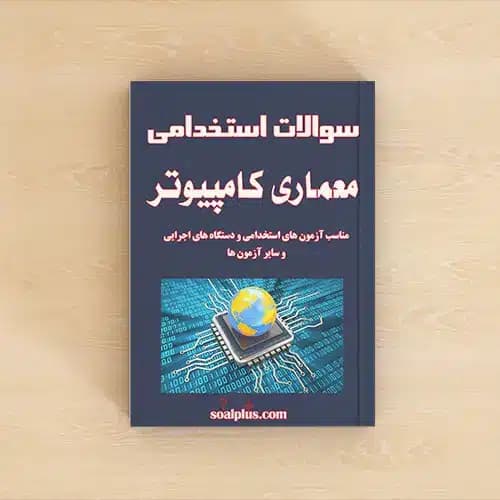 سوالات استخدامی معماری کامپیوتر با جواب — تصویر ۲