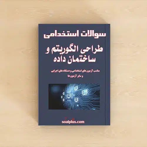 سوالات استخدامی طراحی الگوریتم و ساختمان داده با جواب