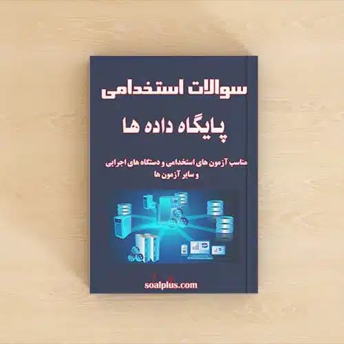 سوالات استخدامی پایگاه داده با جواب