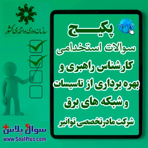 سوالات استخدامی کارشناس راهبری و بهره برداری از تاسیسات و شبکه های برق با جواب (آزمون 1405 شرکت مادرتخصصی توانیر)