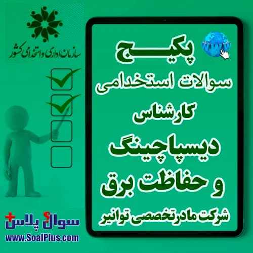 سوالات استخدامی کارشناس دیسپاچینگ و حفاظت برق با جواب (آزمون 1405 شرکت مادرتخصصی توانیر)