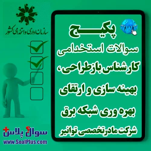 سوالات استخدامی کارشناس بازطراحی، بهینه سازی و ارتقای بهره وری شبکه برق با جواب (آزمون 1405 شرکت مادرتخصصی توانیر)