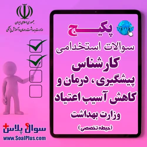 سوالات استخدامی کارشناس پیشگیری، درمان و کاهش آسیب اعتیاد با جواب (آزمون 1405 وزارت بهداشت) — تصویر ۲
