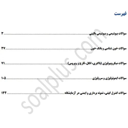 سوالات استخدامی کارشناس آزمایشگاه تشخیص طبی با جواب (آزمون 1405 وزارت بهداشت) — تصویر ۳