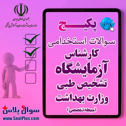 سوالات استخدامی کارشناس آزمایشگاه تشخیص طبی با جواب (آزمون 1405 وزارت بهداشت)