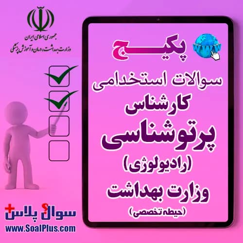 سوالات استخدامی کارشناس پرتوشناسی (رادیولوژی) با جواب (آزمون 1405 وزارت بهداشت) — تصویر ۲
