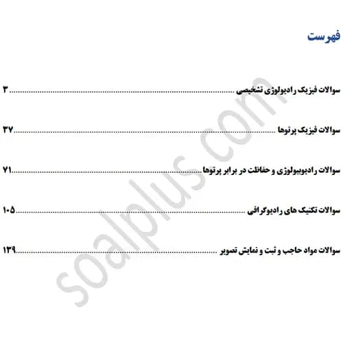 سوالات استخدامی کارشناس پرتوشناسی (رادیولوژی) با جواب (آزمون 1405 وزارت بهداشت) — تصویر ۳