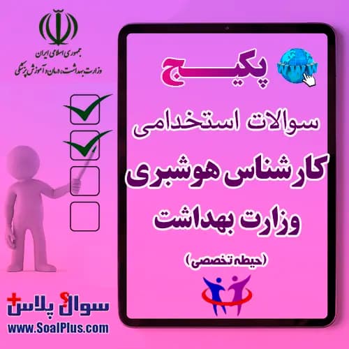سوالات استخدامی کارشناس هوشبری با جواب (آزمون 1405 وزارت بهداشت) — تصویر ۲