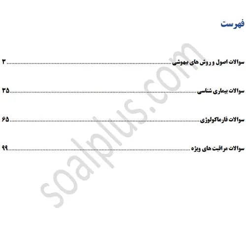 سوالات استخدامی کارشناس هوشبری با جواب (آزمون 1405 وزارت بهداشت) — تصویر ۳