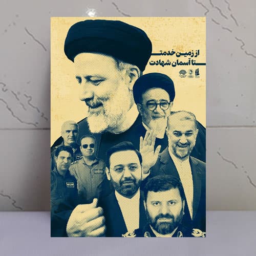 قاب شاسی شهید رئیسی طرح شهدای خدمت از زمین خدمت تا آسمان شهادت باقابلیت نصب دیواری و رومیزی