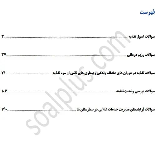 سوالات استخدامی کارشناس تغذیه با جواب (آزمون 1405 وزارت بهداشت) — تصویر ۳