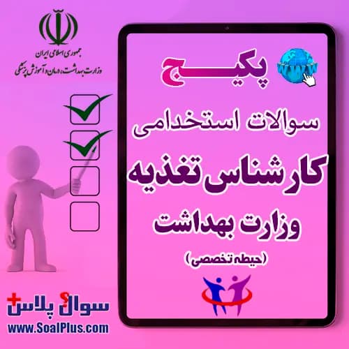 سوالات استخدامی کارشناس تغذیه با جواب (آزمون 1405 وزارت بهداشت) — تصویر ۲