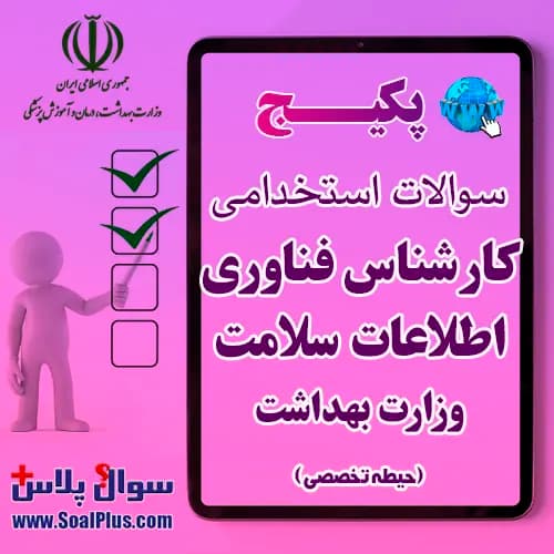 سوالات استخدامی کارشناس فناوری اطلاعات سلامت با جواب (آزمون 1405 وزارت بهداشت)
