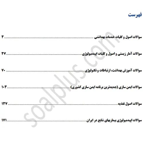 سوالات استخدامی کاردان بهداشت خانواده با جواب (آزمون 1405 وزارت بهداشت) — تصویر ۳