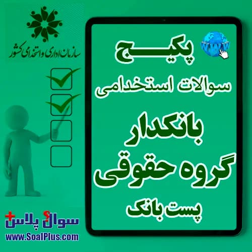 سوالات استخدامی بانکدار گروه حقوقی با جواب (آزمون 1405 پست بانک) — تصویر ۲
