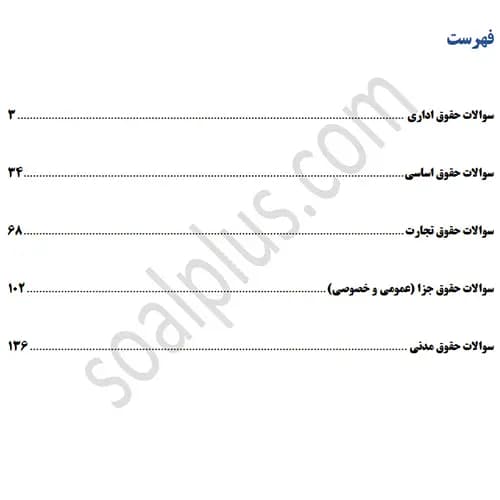 سوالات استخدامی بانکدار گروه حقوقی با جواب (آزمون 1405 پست بانک) — تصویر ۳