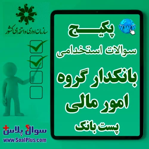 سوالات استخدامی بانکدار گروه امور مالی با جواب (آزمون 1405 پست بانک)