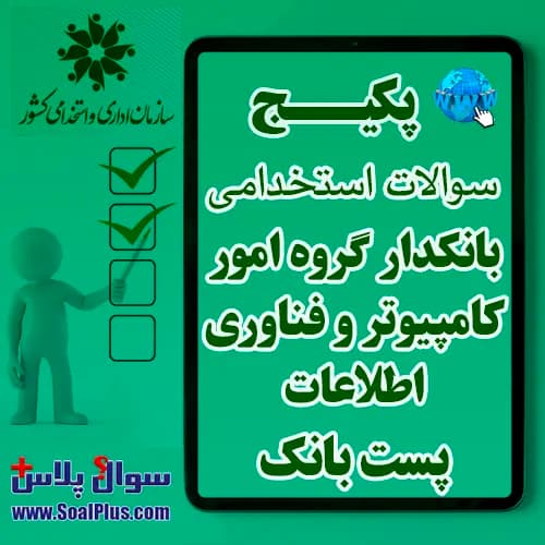 سوالات استخدامی بانکدار گروه امور کامپیوتر و فناوری اطلاعات با جواب (آزمون 1405 پست بانک)