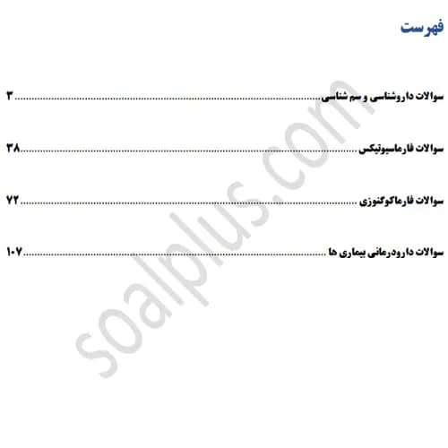 سوالات استخدامی داروساز با جواب (آزمون 1405 وزارت بهداشت) — تصویر ۳