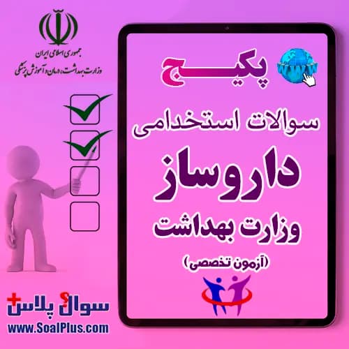 سوالات استخدامی داروساز با جواب (آزمون 1405 وزارت بهداشت)