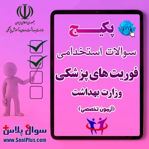 سوالات استخدامی فوریت های پزشکی پیش بیمارستانی با جواب (آزمون 1405 وزارت بهداشت)