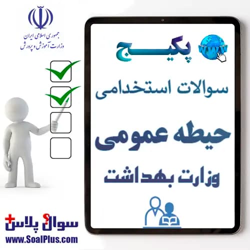 سوالات حیطه عمومی آزمون استخدامی وزارت بهداشت با جواب 1405
