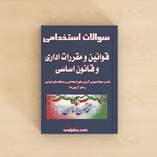 سوالات استخدامی قوانین و مقررات اداری و قانون اساسی با جواب — تصویر ۲
