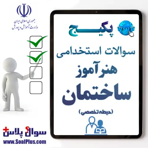 سوالات استخدامی هنرآموز ساختمان با جواب (آزمون 1405)