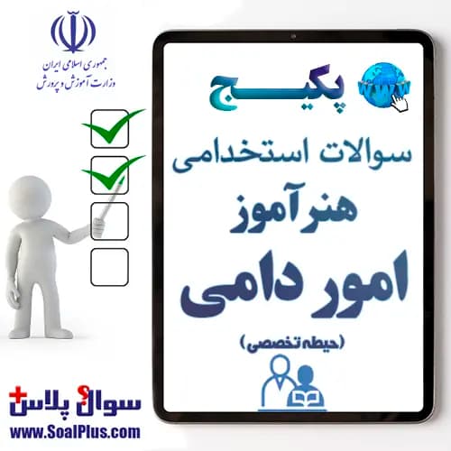 سوالات استخدامی هنرآموز امور دامی با جواب (آزمون 1405)